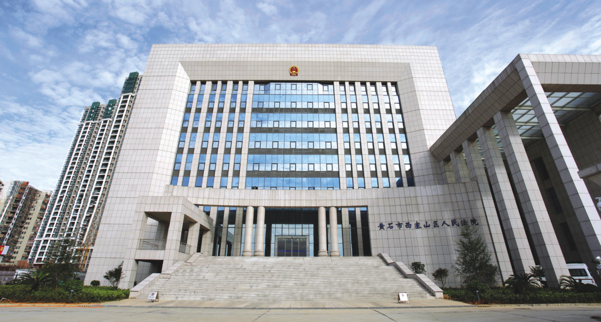 西塞山区法院.jpg 西塞山区法院.jpg