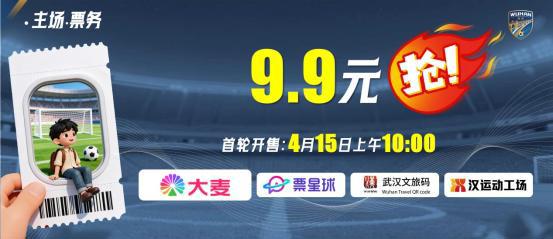 “楚超”武汉主场门票即将开售！4月15日10时99元锁定席位(图1)