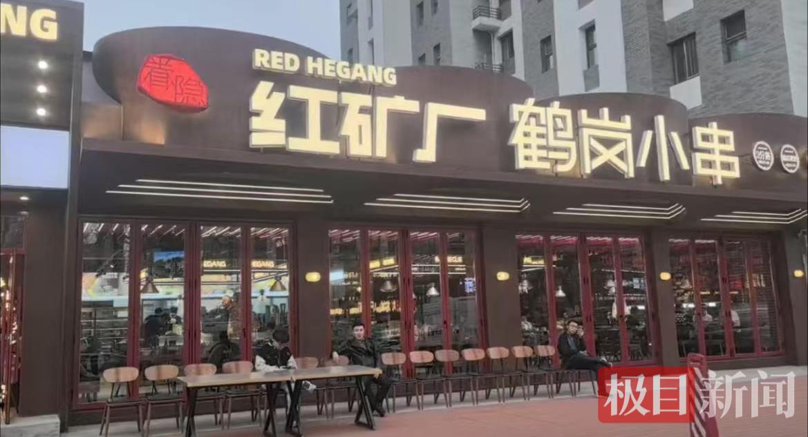 红矿厂鹤岗小串沈阳店1.jpg 红矿厂鹤岗小串沈阳店1.jpg