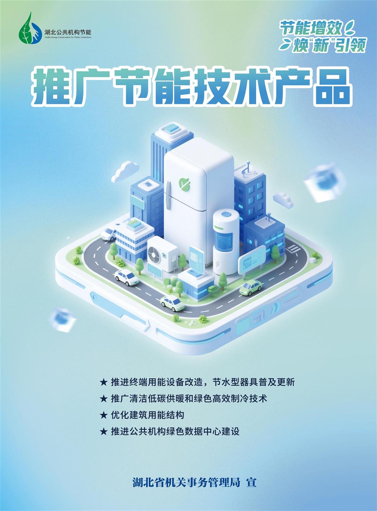 7.【印刷海报】推广节能技术产品1.png 7.【印刷海报】推广节能技术产品1.png