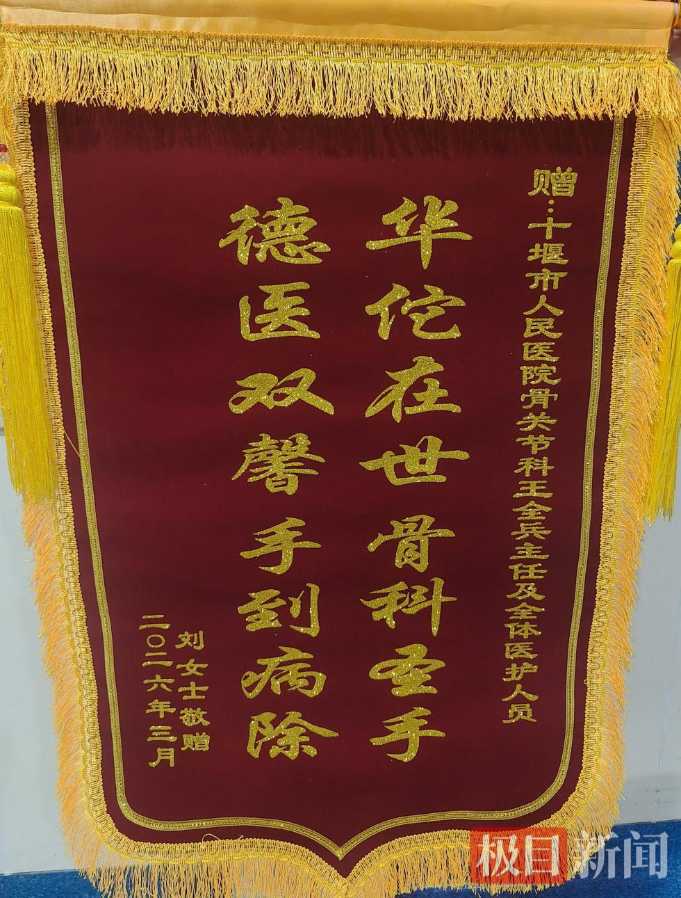 骨关节锦旗.png 骨关节锦旗.png