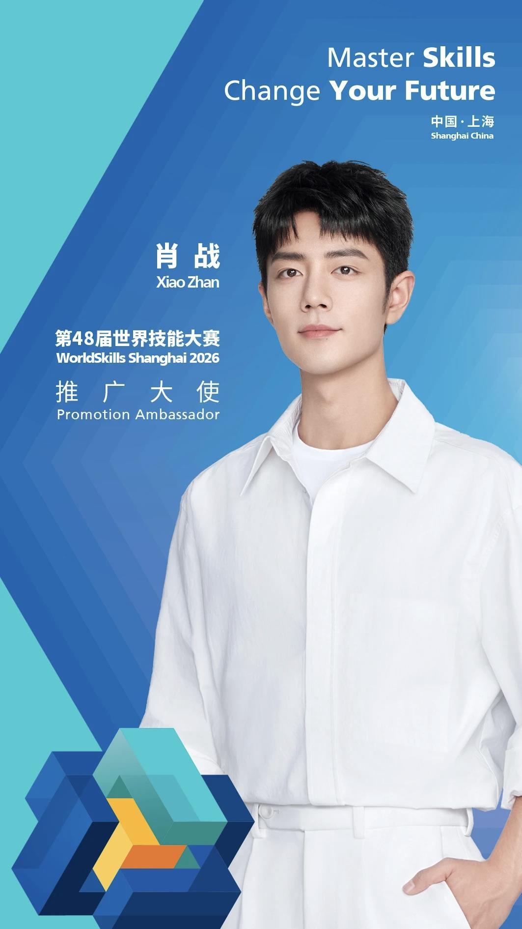 肖战有新身份！任第48届世界技能大赛推广大使