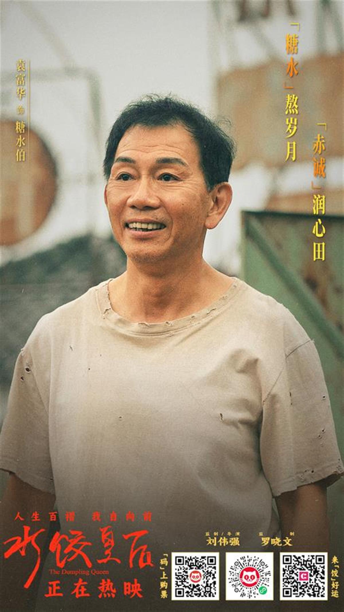《水饺皇后》中的“糖水伯”让人感动，但他“恐吓”周星驰、阮经天的时候让人“不敢动”