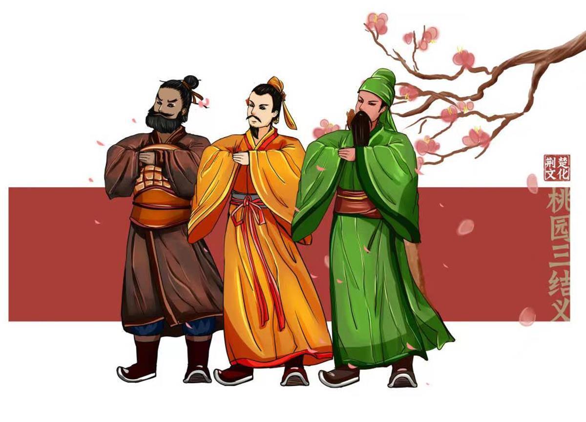 桃园三结义(制图 刘阳)