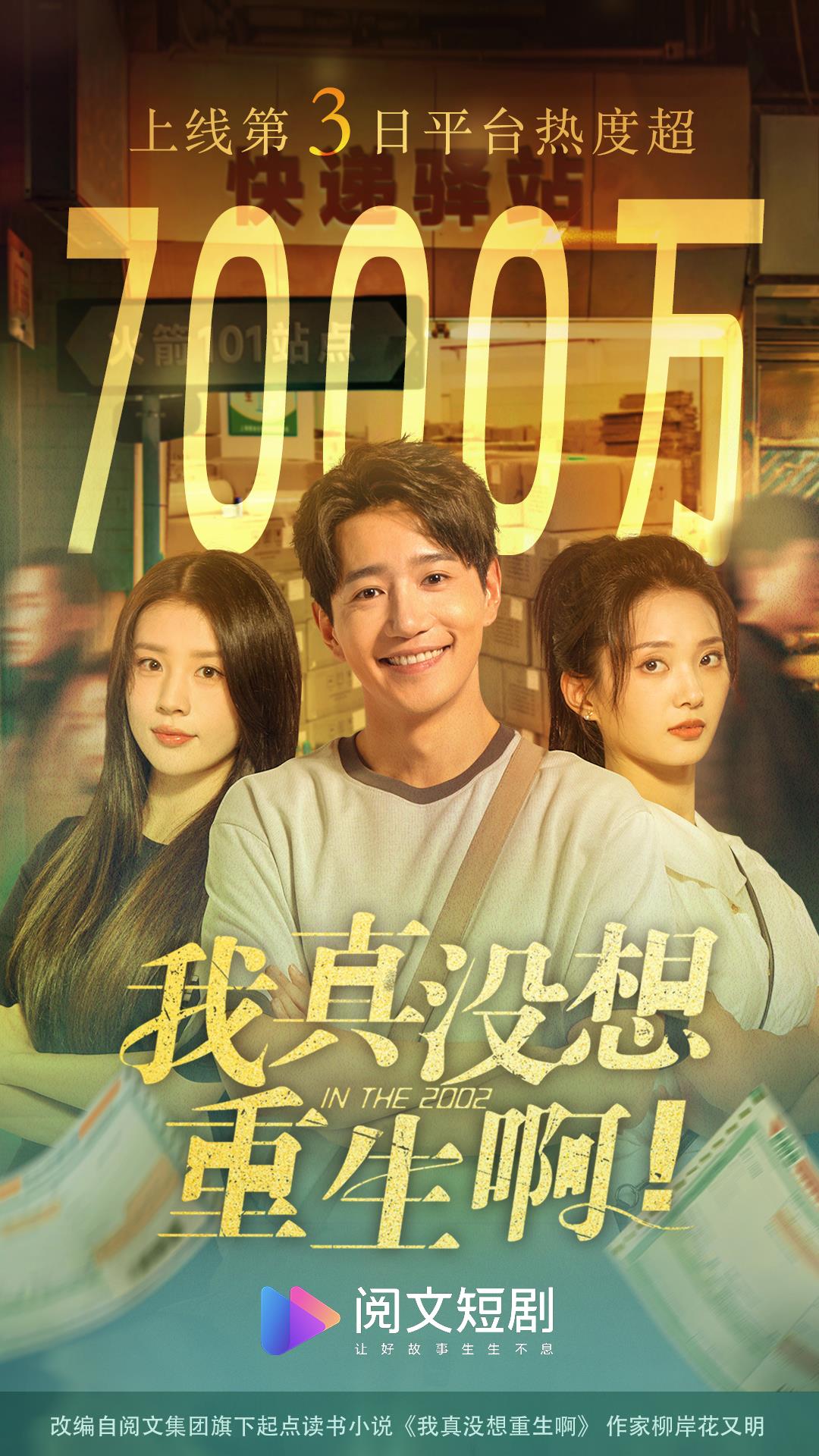 男频短剧再出爆款，《我真没想重生啊》登顶男频热播榜TOP1