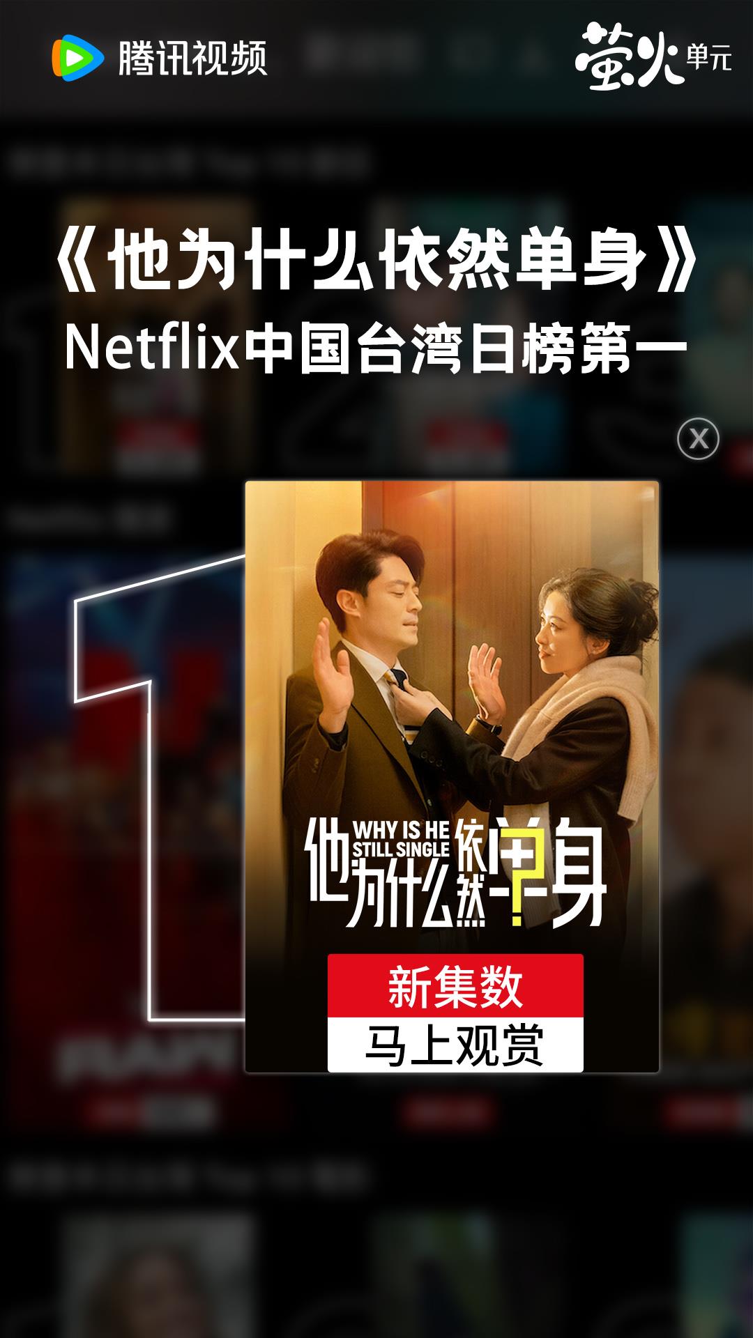 霍建华新剧火到网飞，《他为什么依然单身》登顶Netflix日榜