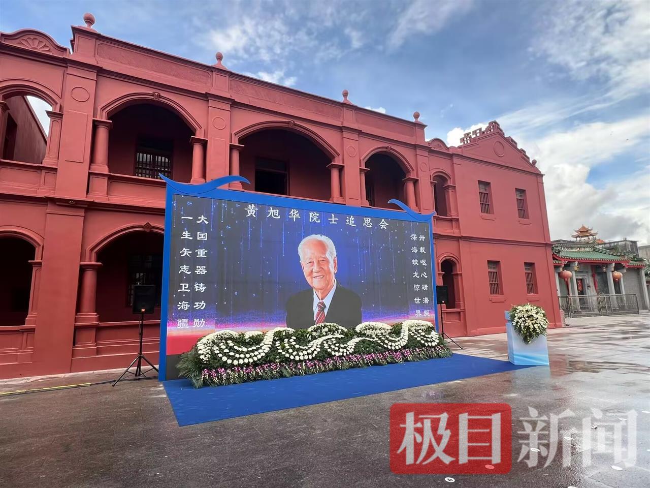 黄旭华院士今日在家乡汕尾安葬，追思会选址红楼，黄老曾在此求学