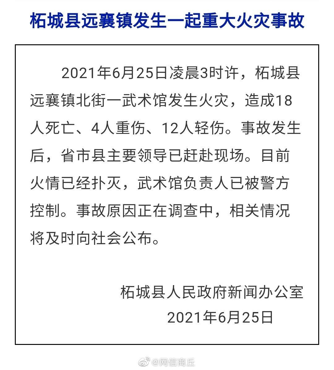 河南商丘柘城县一武术馆发生火灾,致18死16伤 极目新闻