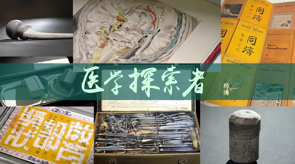 七件老物件，解码同济125年医学精神密码