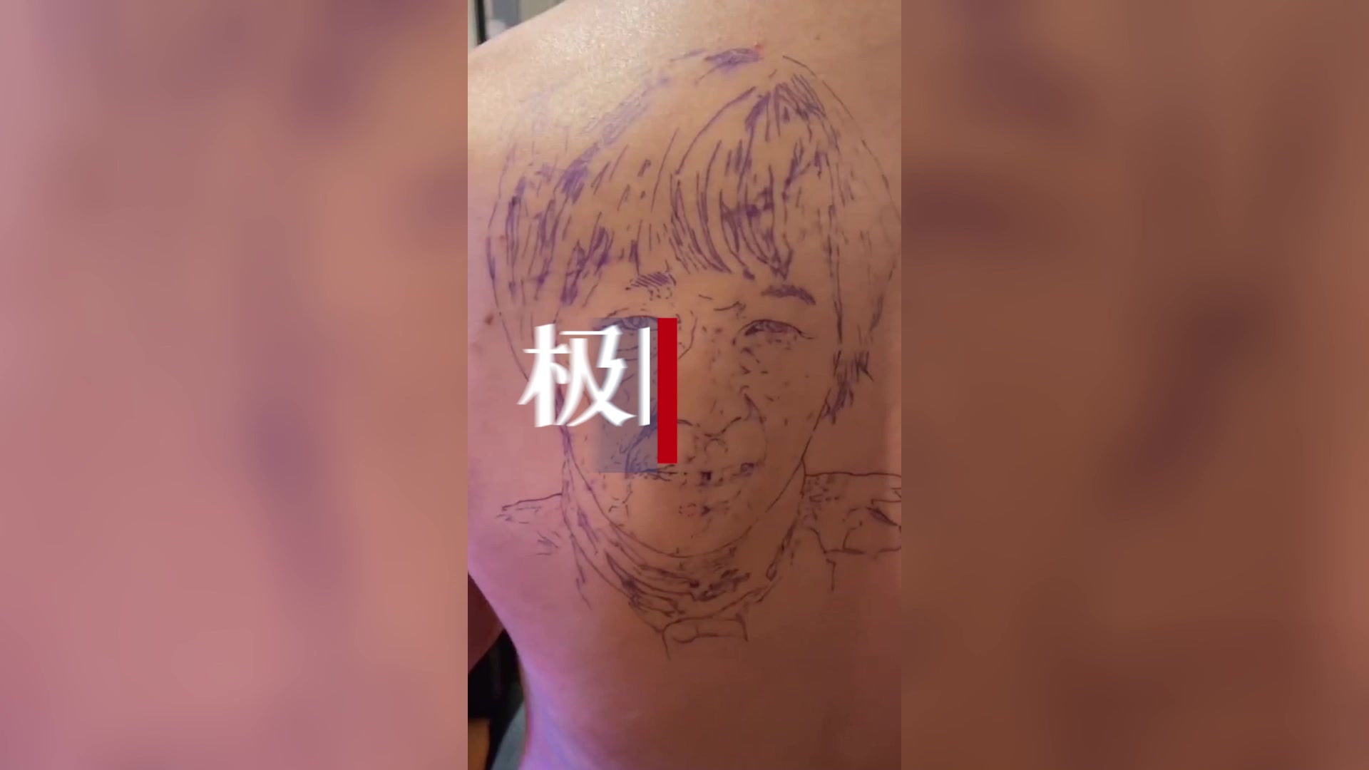 西安一纹身师帮顾客将母亲肖像纹后背耗费3小时收费超5000元