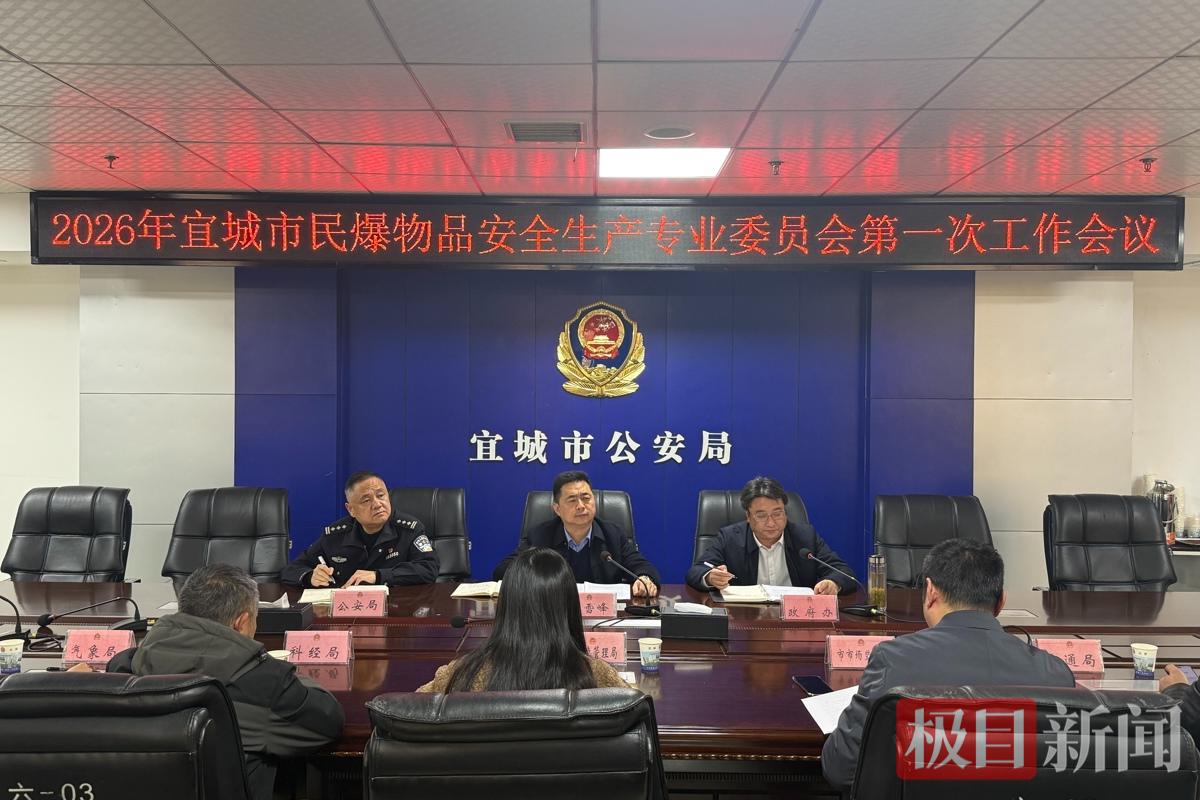 图一 召开2026年民爆物品安全生产专业委员会第一次工作会议 .jpg