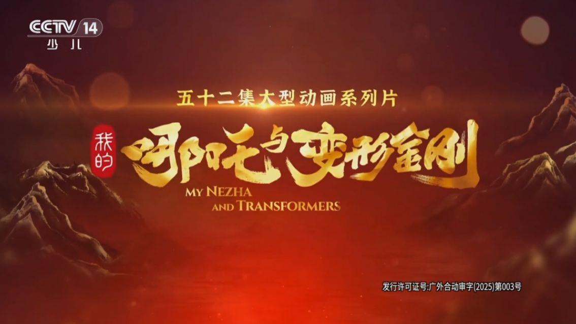 5ee40b99e9be1747d90e6b8dde8cc520.jpg 中美合拍动画片《我的哪吒与变形金刚》开播,一开场就看见威震天在打大黄蜂,哪吒忽然现身用混天绫把威震天甩飞