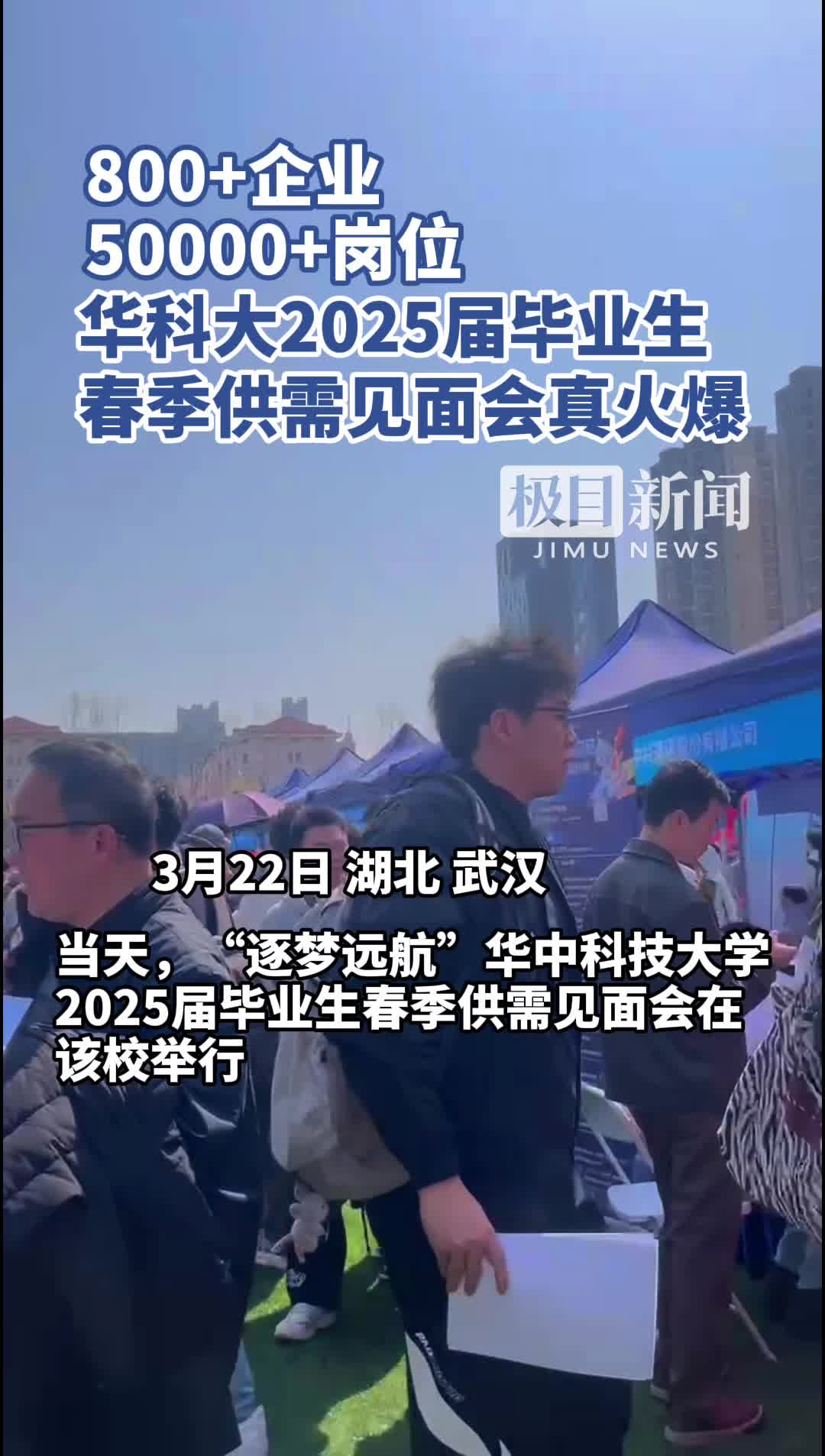 800+企业，50000+岗位！华科大2025届毕业生春季供需见面会火爆| 极目新闻