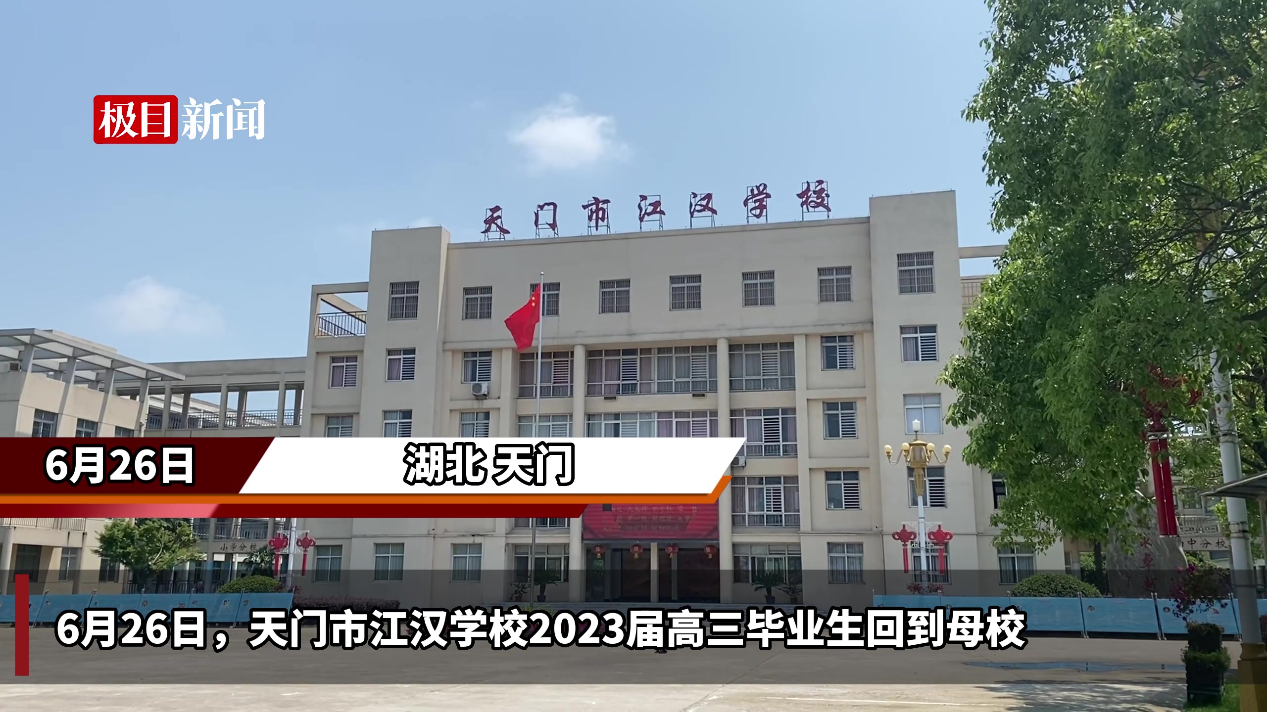 栉风沐雨同奋进春华秋实满庭芳天门市江汉学校2023届高三毕业生回校