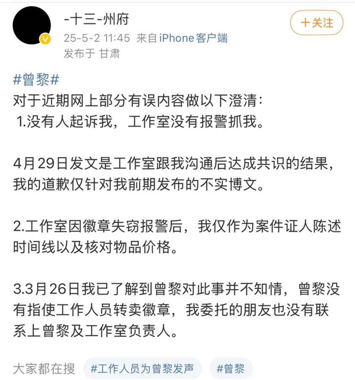 演员曾黎前粉丝发声明：曾黎工作室没有报警抓我，没有人起诉我