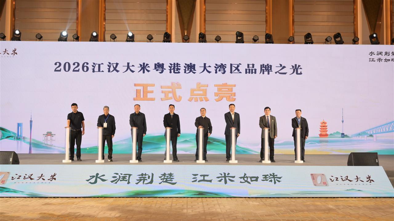 图为广东省东莞市人大常委会、湖北省农业农村厅、湖北省人民政府驻深圳办事处、湖北省粮食局、广东省湖北商会、广东省粮食行业协会、东莞市湖北商会以及江汉大米核心企业相关负责人共同点亮2026江汉大米粤港澳大湾区品牌之光。.png