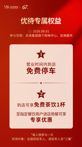 致敬“最可爱的人”，武商集团为军人及“三属”提供多项福利