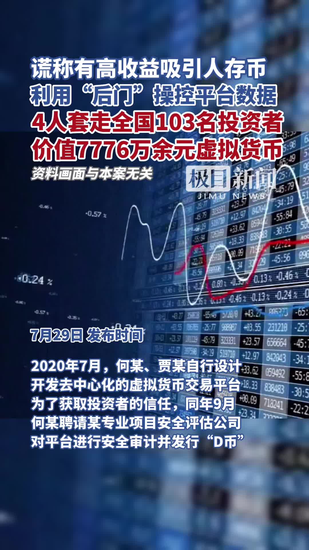 百名投资者价值7776万余元虚拟币被套走！检察官揭开“狸猫换太子”骗局| 极目新闻