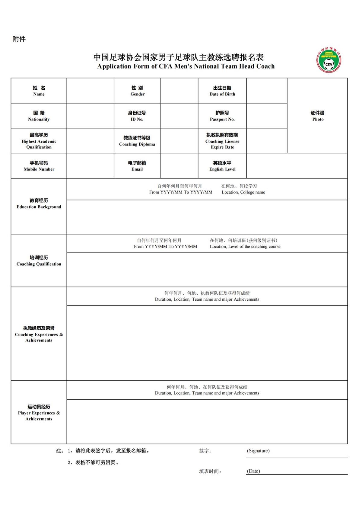 中国足球协会国家男子足球队主教练选聘报名表 (1)_20250905153331_01.png 中国足球协会国家男子足球队主教练选聘报名表 (1)_20250905153331_01.png