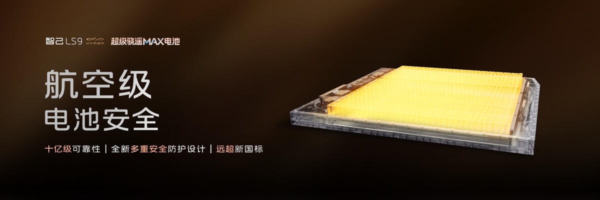12、智己LS9 Hyper航空级电池安全.jpg