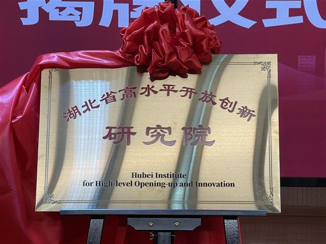 统筹“产学研政金”五类资源，湖北省高水平开放创新研究院揭牌