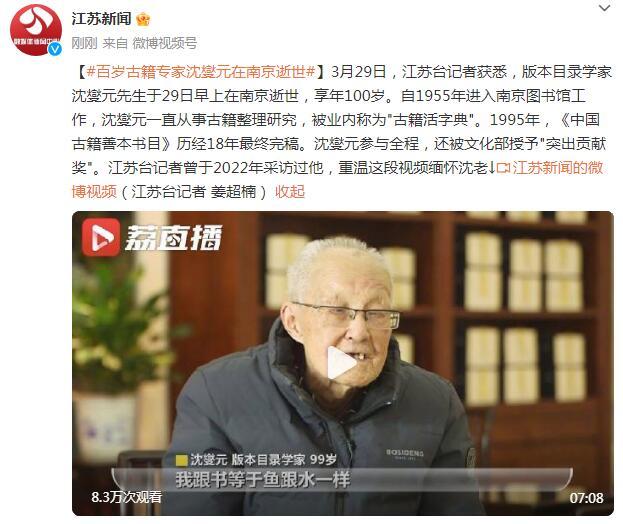百岁古籍专家沈燮元在南京逝世 | 极目新闻