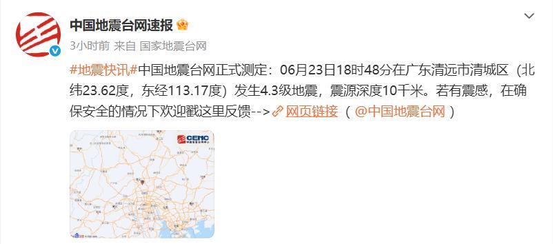 清远突发4.3级地震.png