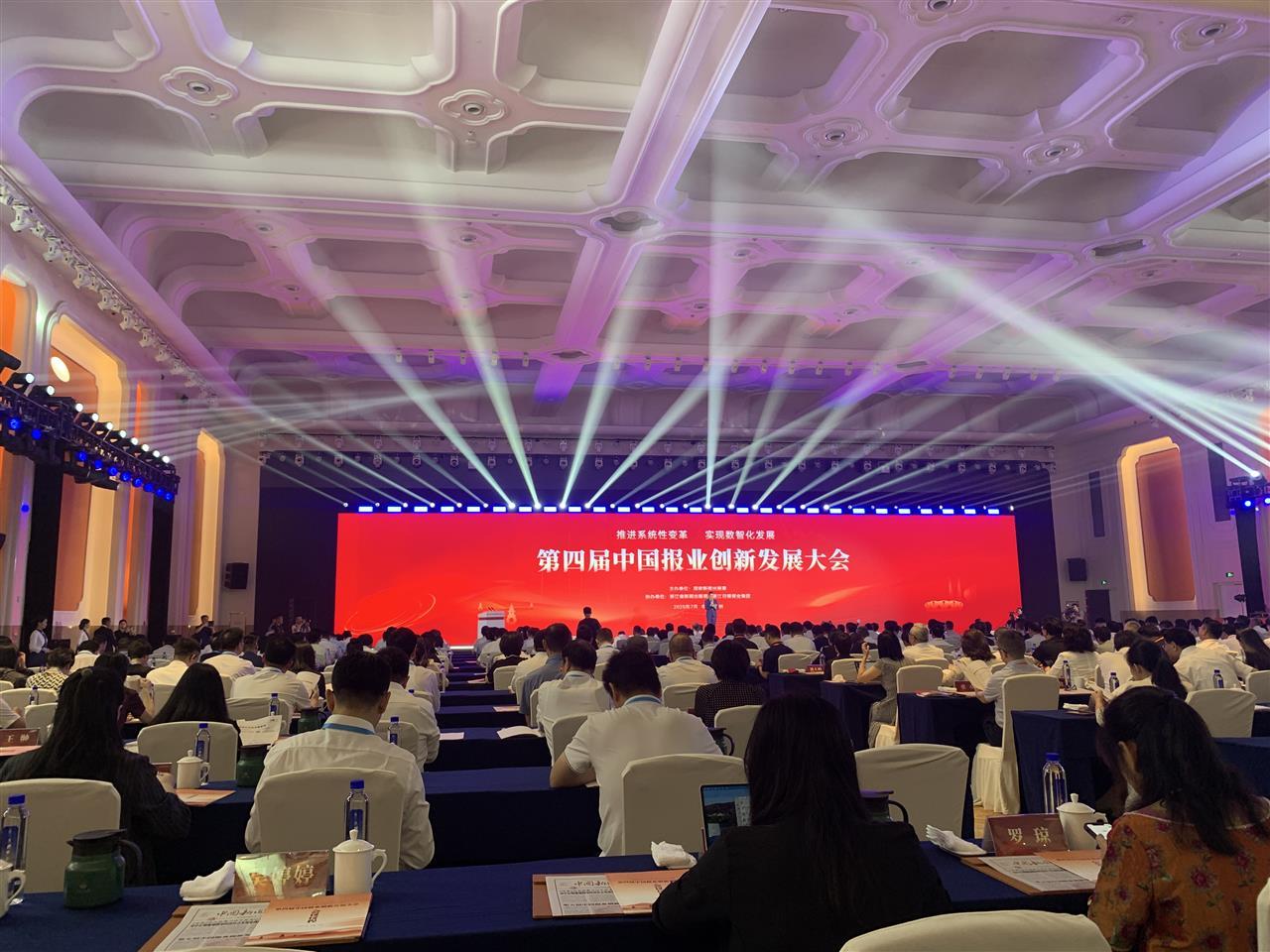 第四届中国报业创新发展大会在杭州召开，极目新闻案例入选中国报业创新发展案例