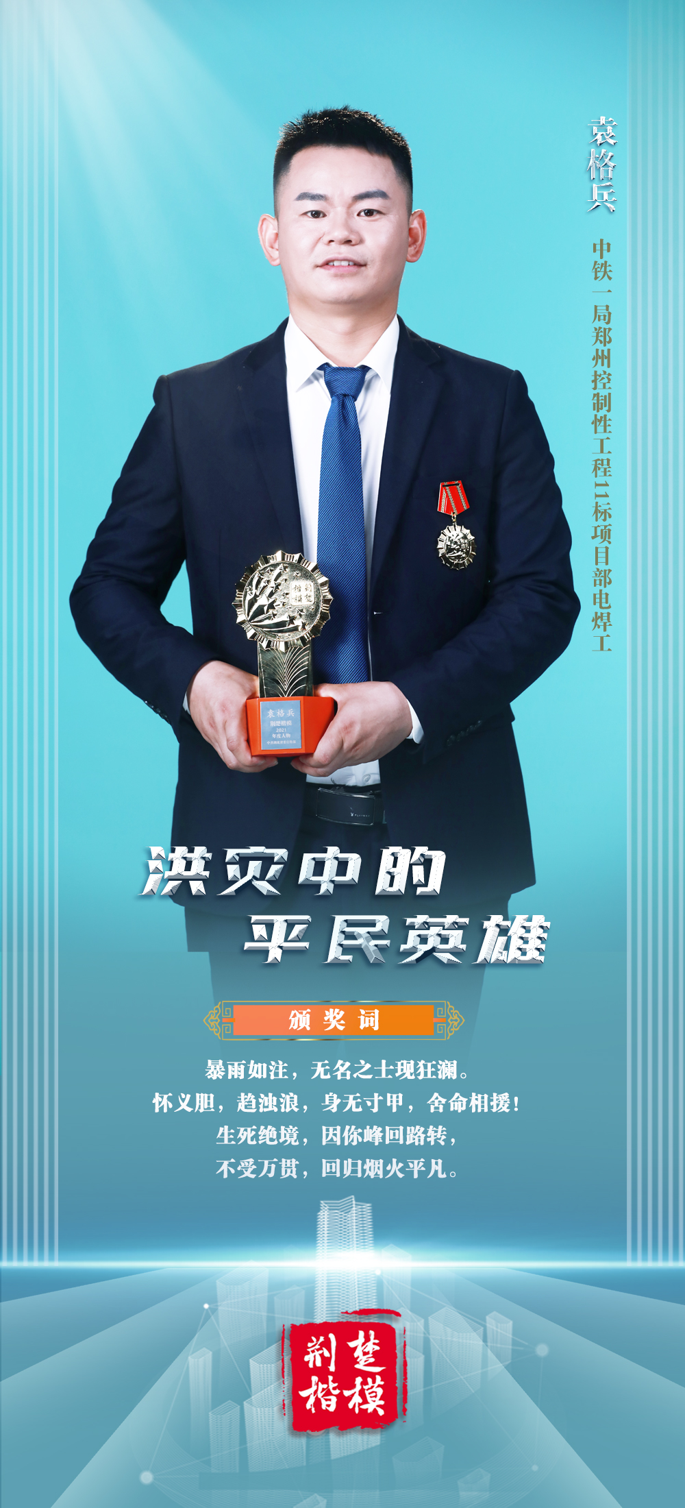 2021年"荆楚楷模"年度人物发布