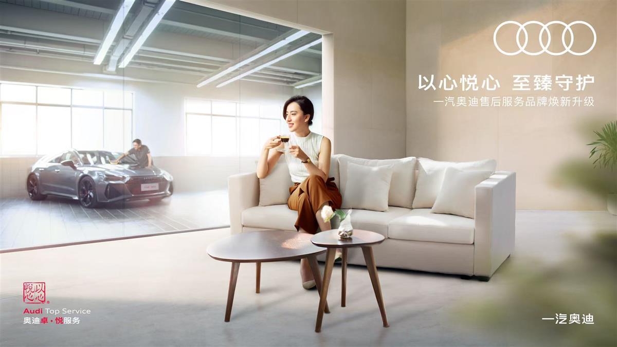 4、一汽奥迪售后服务品牌焕新升级为“奥迪卓·悦服务PLus”.jpg