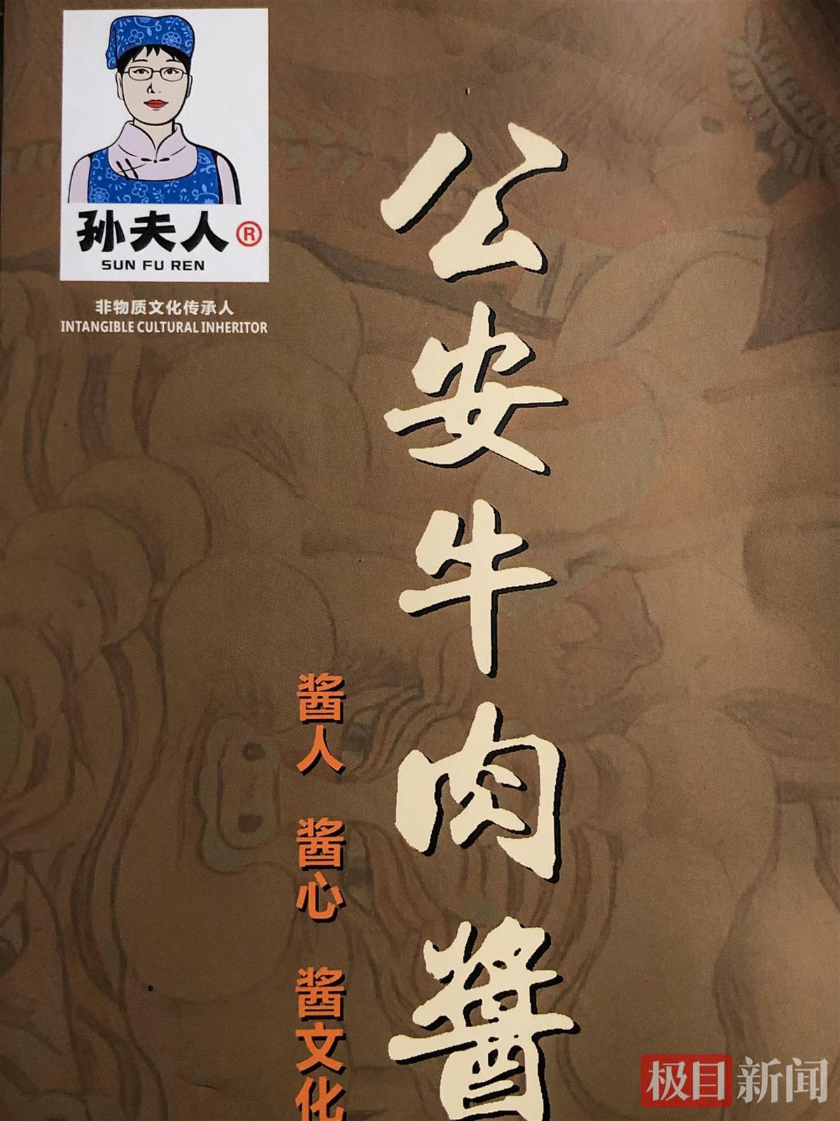 “孙夫人”公安牛肉酱品牌（极目新闻记者 黄志刚 摄）.jpg