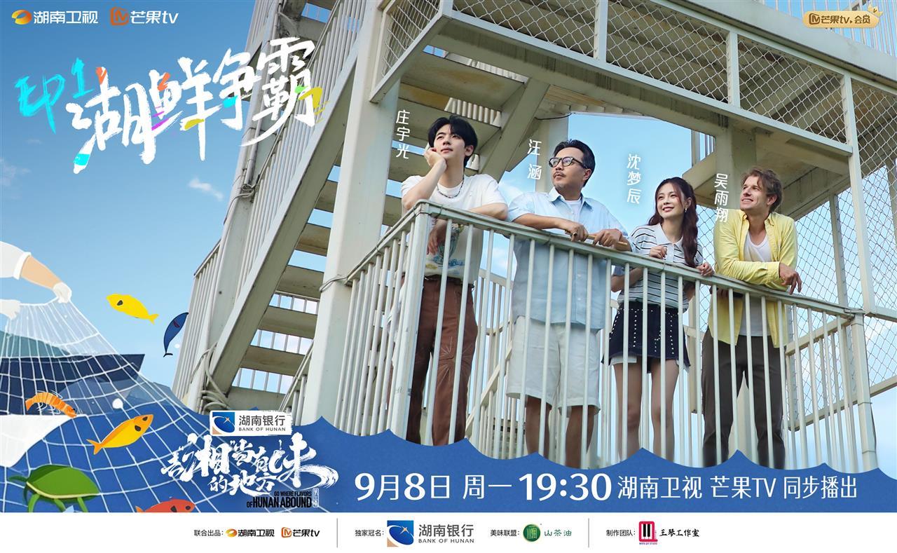 《去湘当有味的地方3》开播，这一季遍邀顶尖湘厨启动主题争霸赛