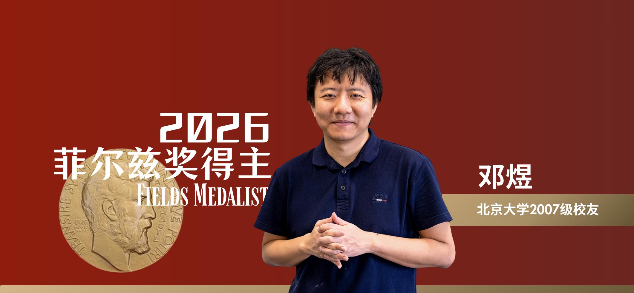 邓煜 来自北京大学微信公众号.png