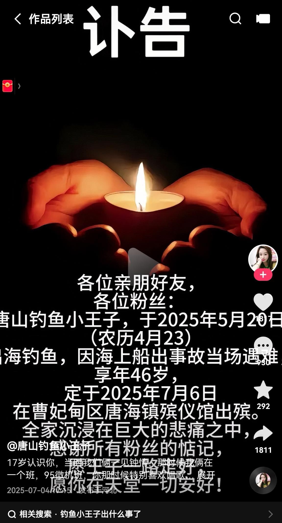 “唐山钓鱼小王子”出海钓鱼船翻遇难，妻子发讣告怀念从校服到婚纱30年感情，百万网友动容