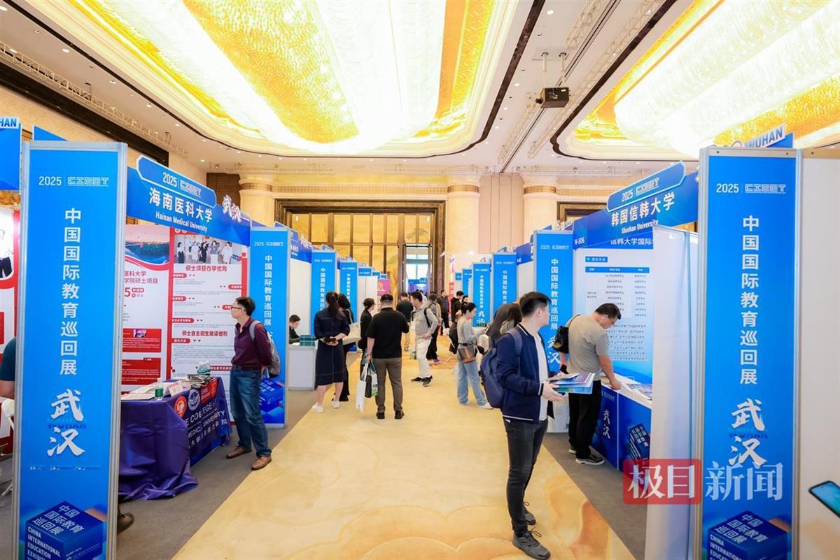 2025年中国国际教育巡回展在汉举办,外地家长赶来参展,留学选择更加多元 | 极目新闻