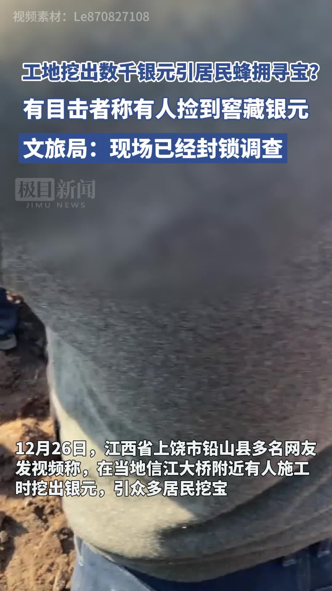 江西一工地挖出数千银元引居民蜂拥寻宝？文旅局：现场已封锁，博物馆等部门已去调查| 极目新闻