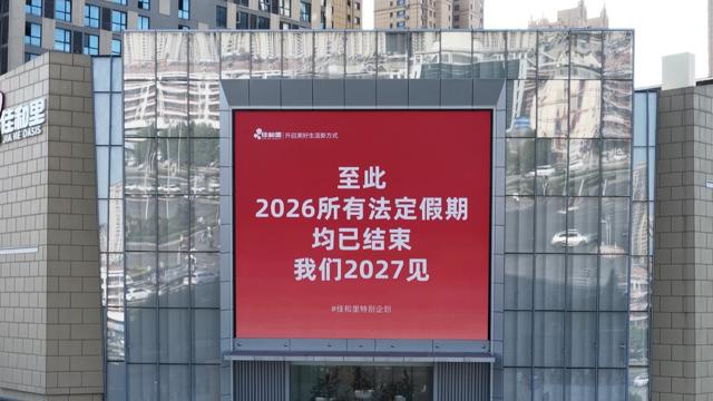 今天起，上3休1，再上5休2！2026年所有法定假期均已结束，下一个假期是2027年元旦