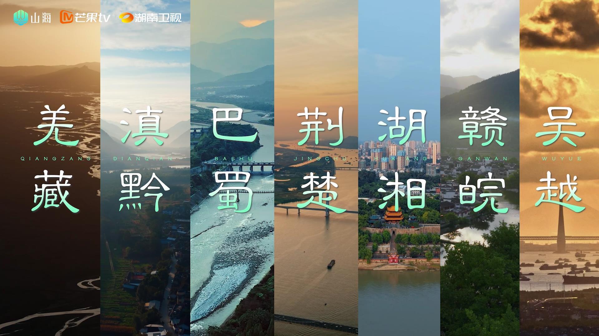 跨越山海述说千年文脉,八集纪录片《因为长江》开播