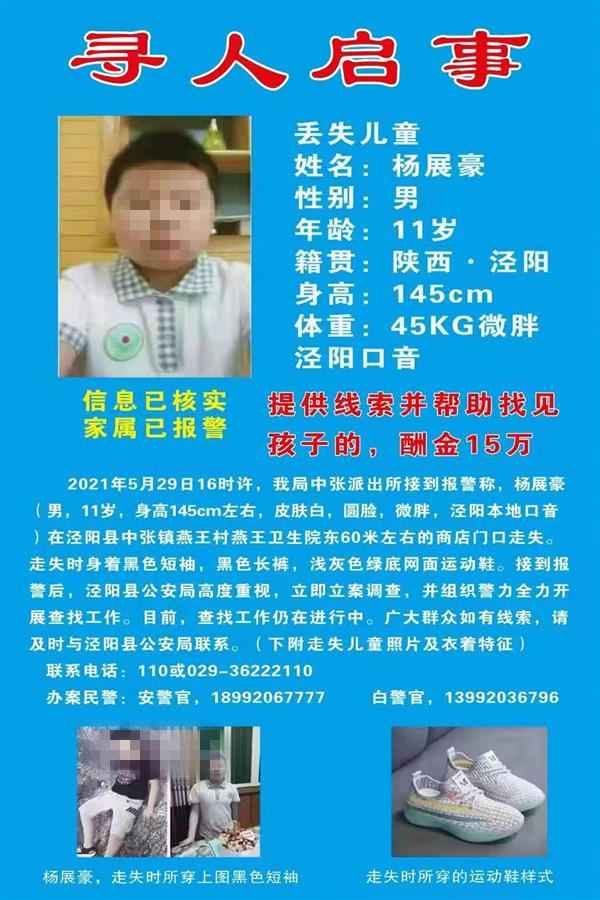 陕西咸阳市泾阳县一名11岁男孩在家附近商店买冰激淋,随后走失,至今