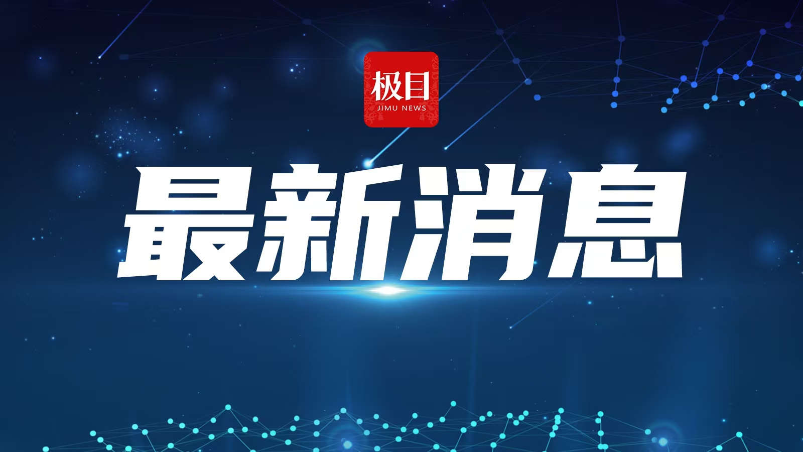 最新消息.jpg 最新消息.jpg