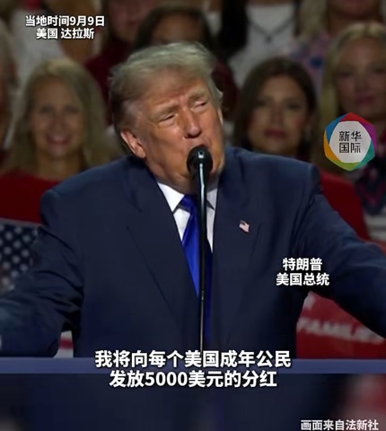 特朗普所谓的5000美元红利“根本就是扯淡”，美民主党称若赢得众议院，“第一个小时”弹劾特朗普