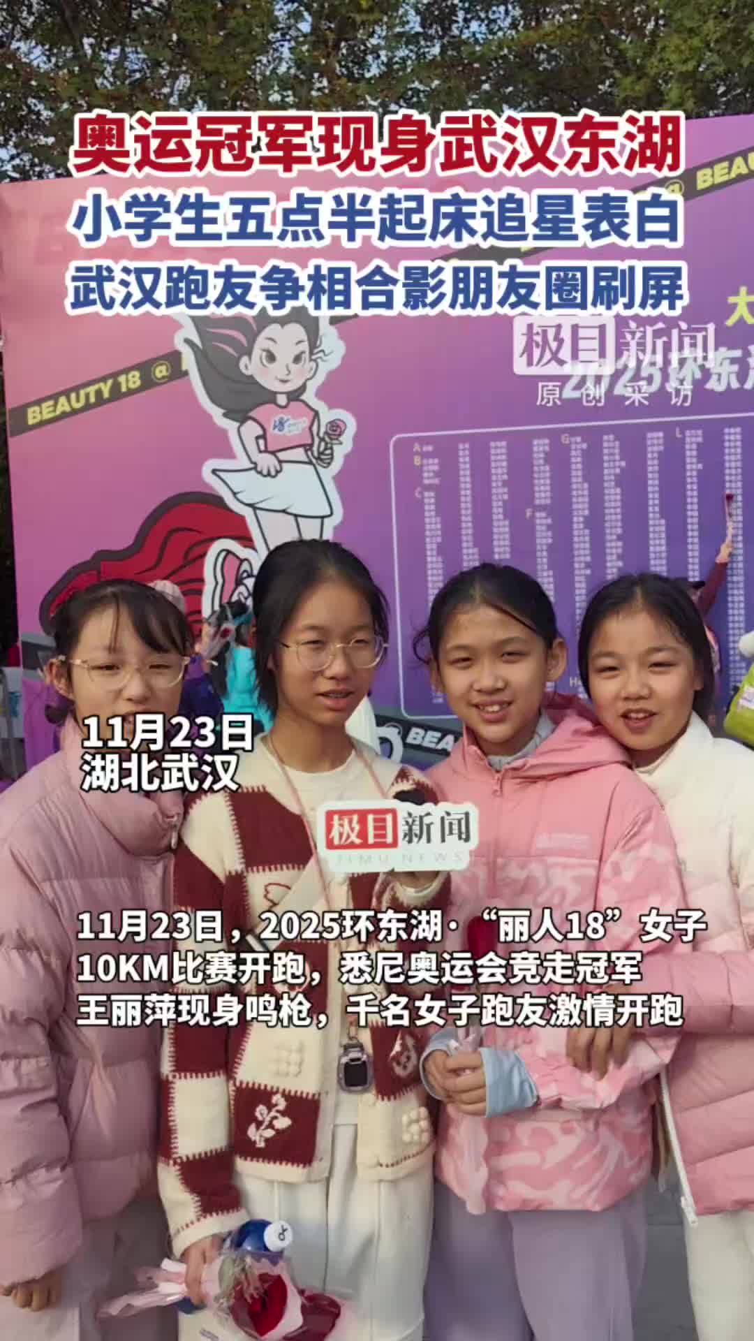 奥运冠军王丽萍现身武汉，跑步比赛秒变追星现场