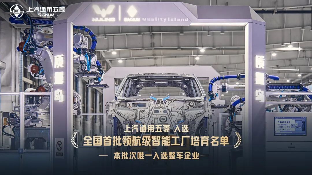上汽通用五菱的“智能岛制造体系”，国家首批“领航级智能工厂”培育名单.jpg