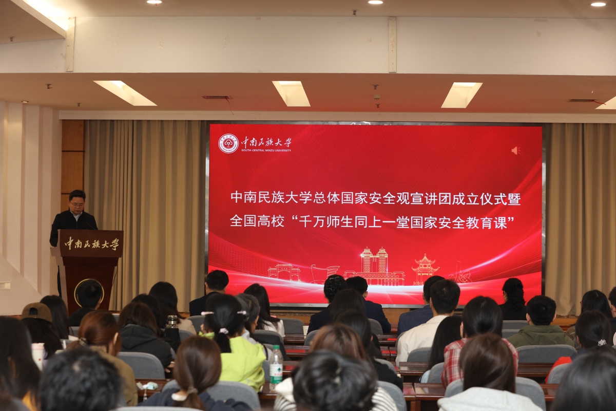 中南民族大学总体国家安全观宣讲团成立仪式。学校供图.jpg
