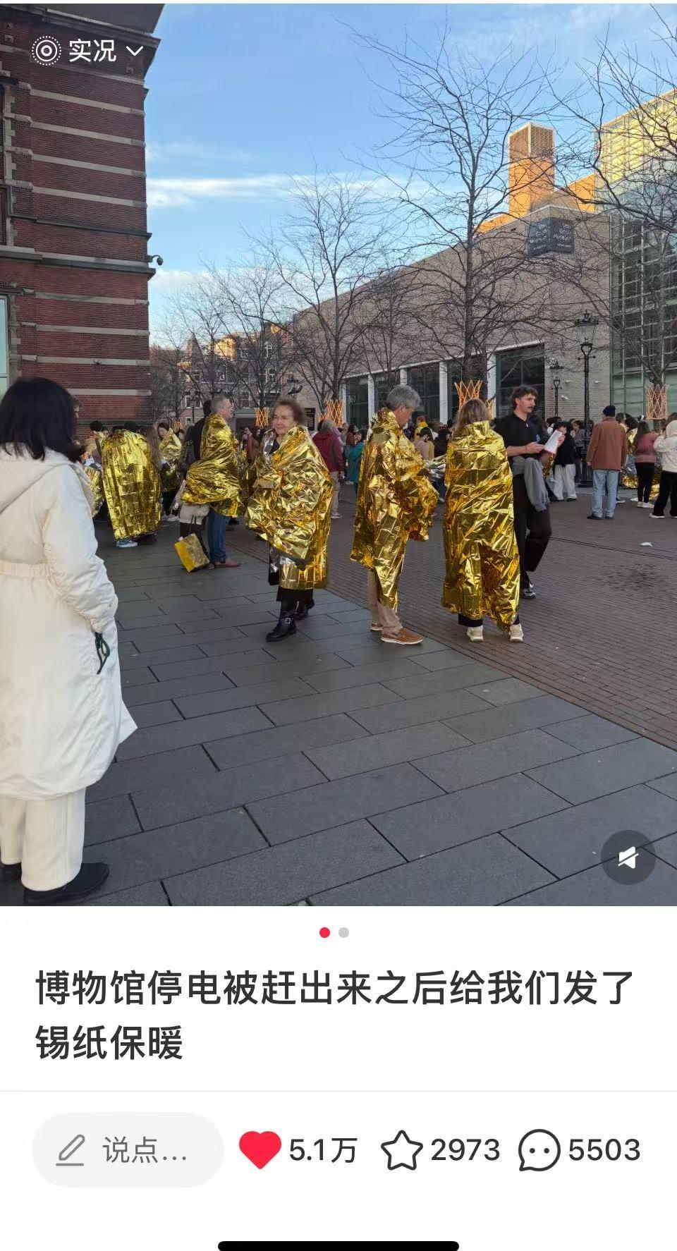 荷兰梵高博物馆停电应对，观众出馆与锡纸保暖，网友戏称费列罗式体验
