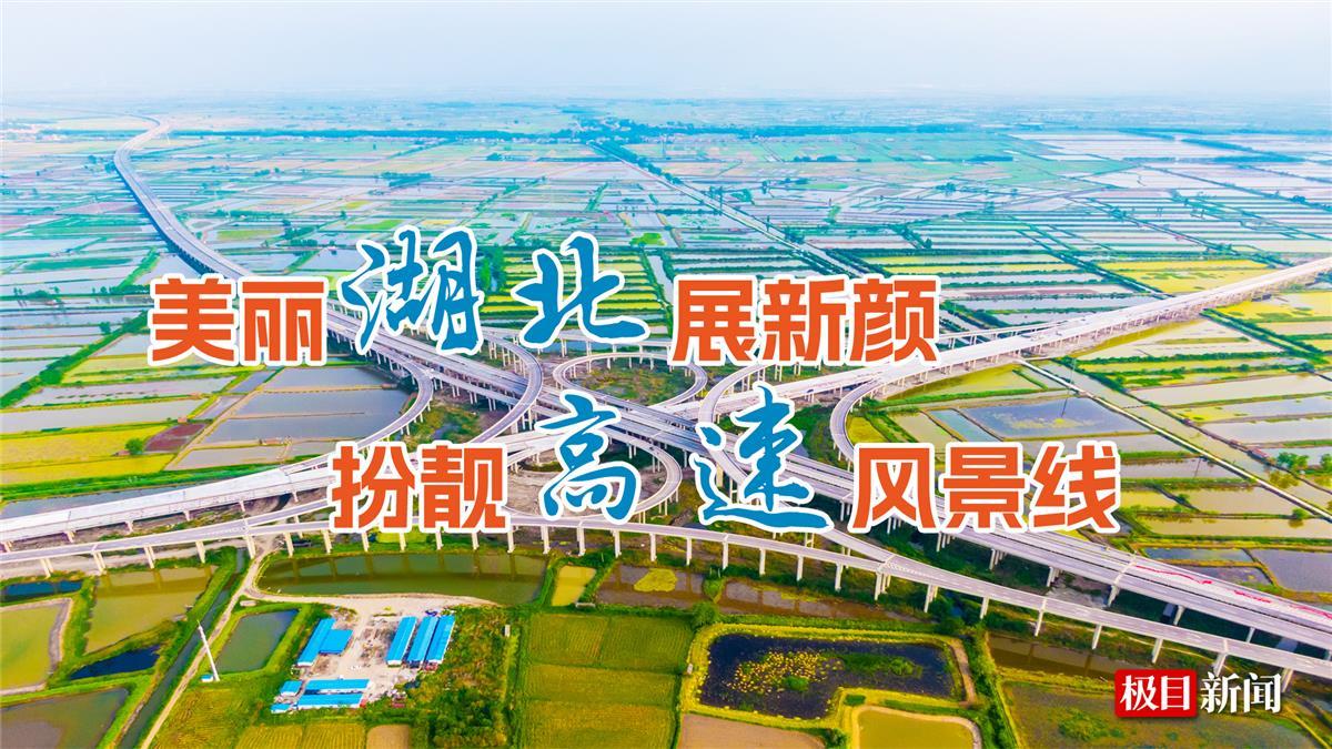 美丽湖北展新颜 扮靓高速风景线 栏提.jpg 美丽湖北展新颜 扮靓高速风景线 栏提.jpg