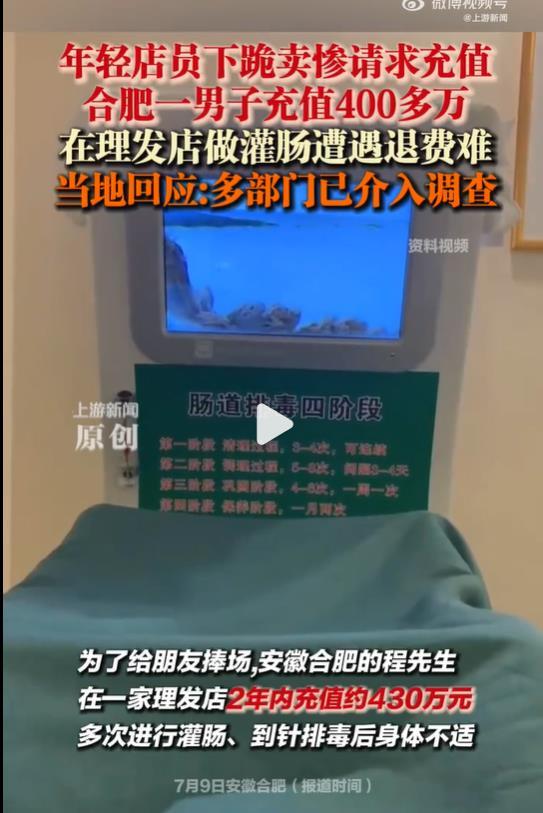 极目锐评|男子理发店充430万做灌肠后遭退费难，别把维权困境当猎奇笑话看