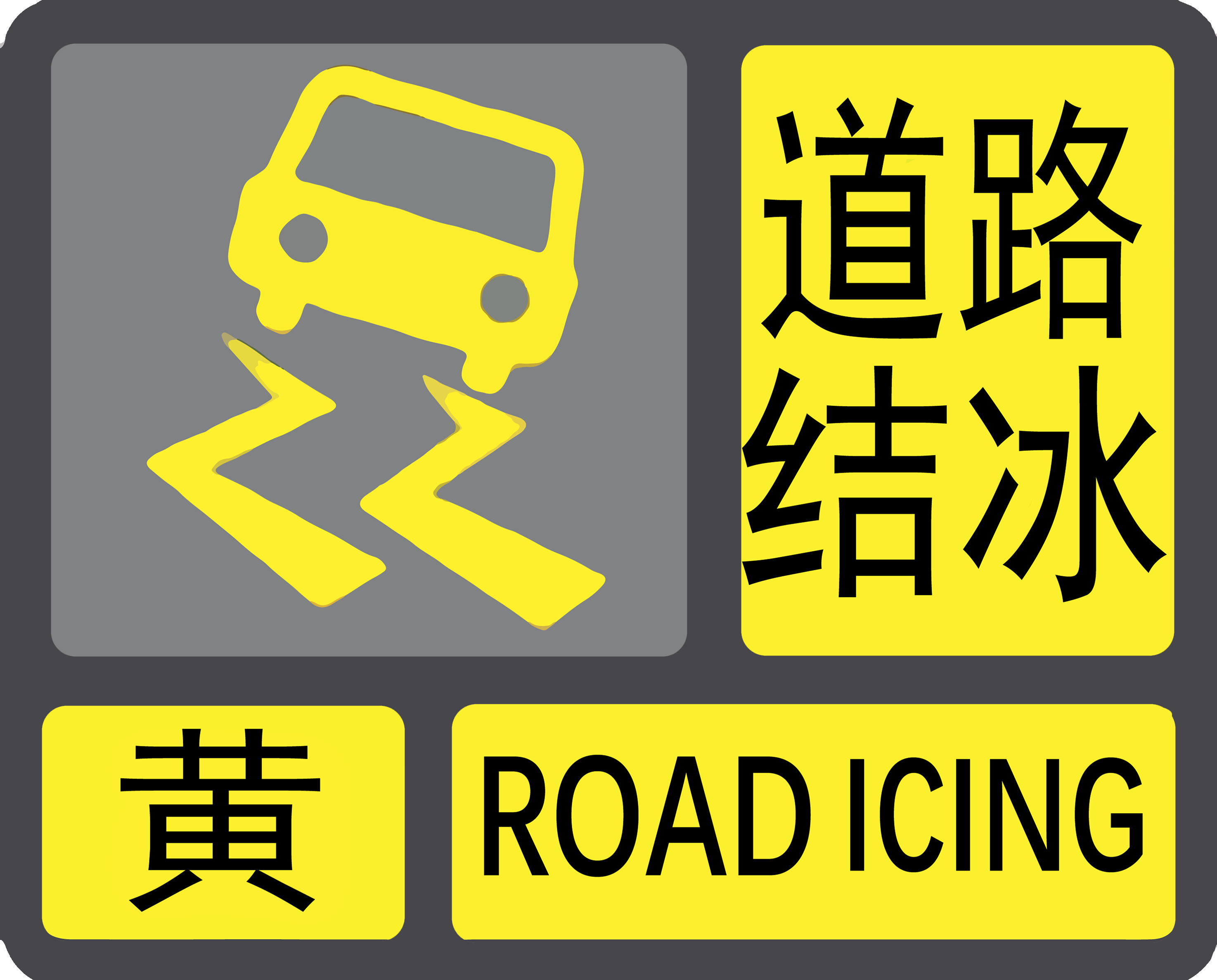 道路结冰图片文字图片