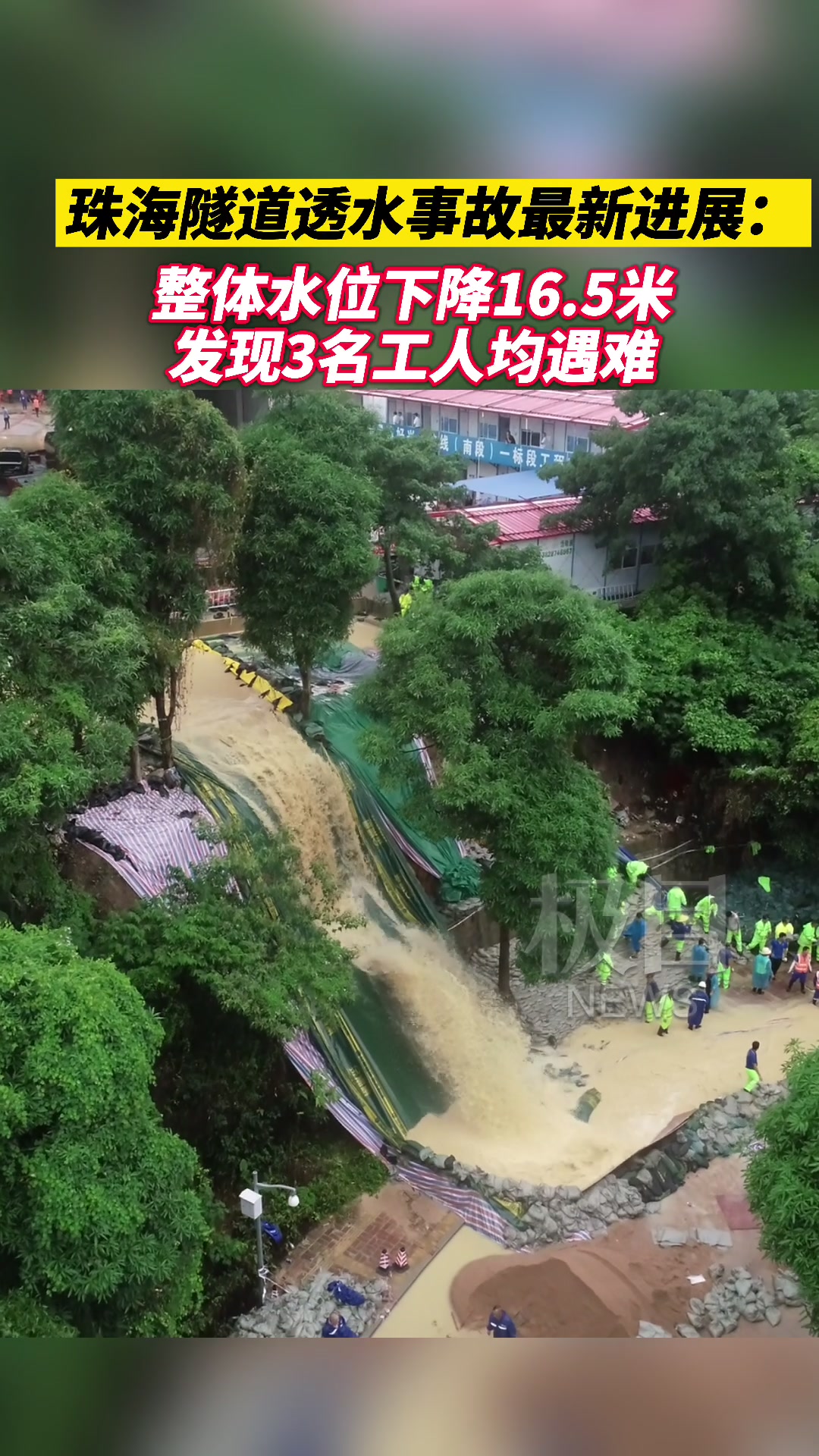 珠海隧道透水事故最新进展:整体水位下降165米,发现3名工人均遇难