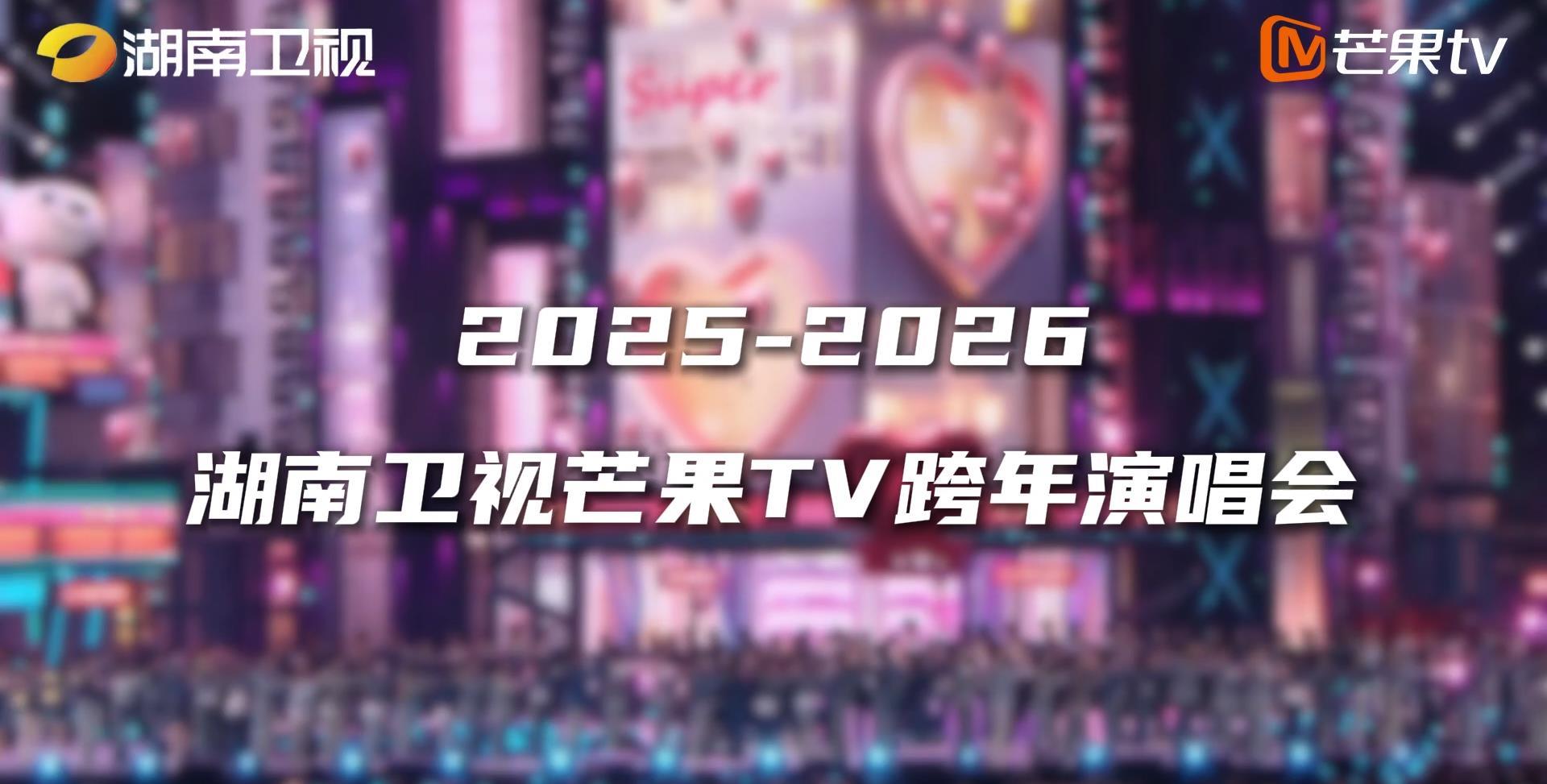 第21年！2025-2026湖南卫视芒果TV跨年演唱会官宣再登海口